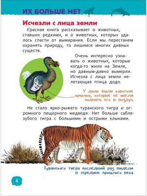 Страница 4 о вымерших животных: додо и туранском тигре