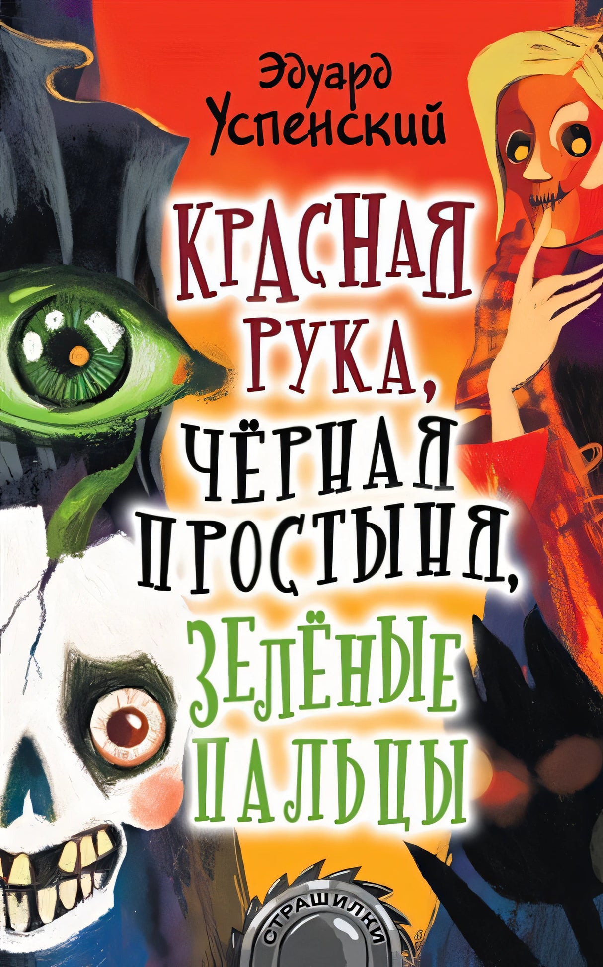 Обложка Красная рука, чёрная простыня, зелёные пальцы 978-5-17-122382-3