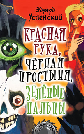 Обложка Красная рука, чёрная простыня, зелёные пальцы 978-5-17-122382-3