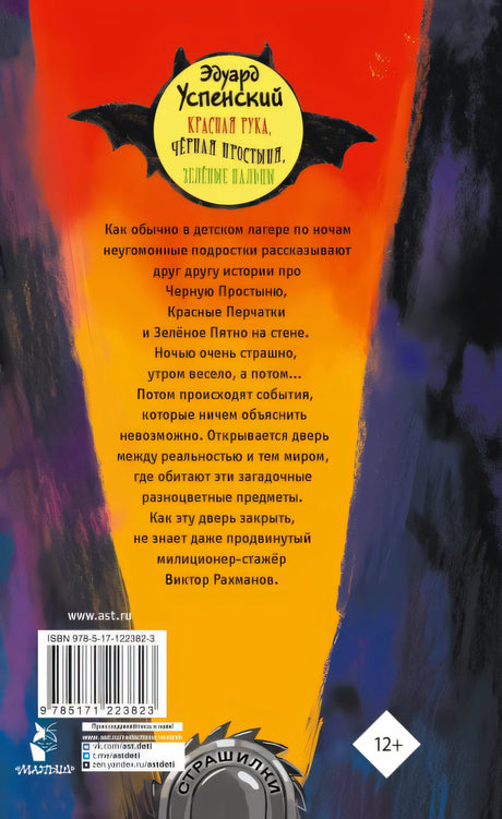 Красная рука, чёрная простыня, зелёные пальцы 978-5-17-122382-3 - 0