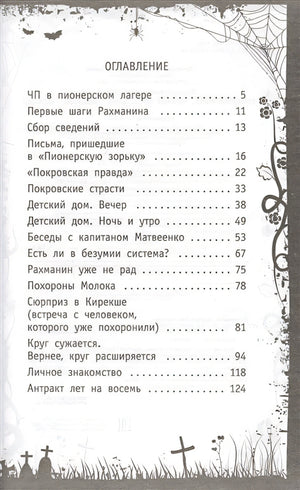 Красная рука, чёрная простыня, зелёные пальцы 978-5-17-122382-3 - 2