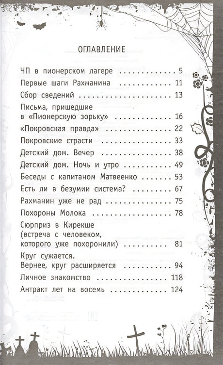 Красная рука, чёрная простыня, зелёные пальцы 978-5-17-122382-3 - 2