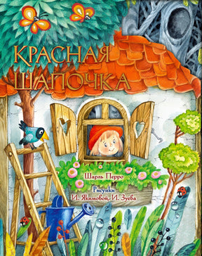 Обложка книги Красная Шапочка Шарля Перро с рисунками И. Якимовой и И. Зуева