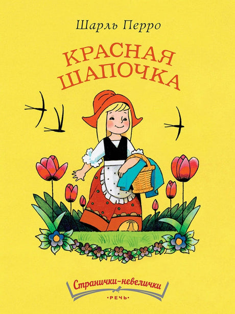 Красная шапочка 978-5-9268-4497-6 - 0