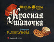 Красная шапочка null - 0