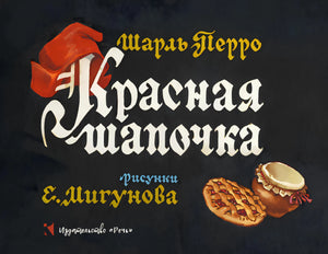 Красная шапочка null - 0