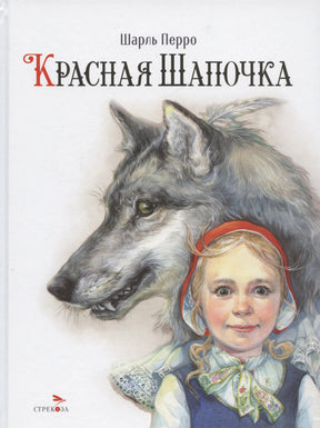 Обложка книги Шарль Перро «Красная Шапочка», издательство Стрекоза