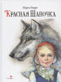 Обложка книги Шарль Перро «Красная Шапочка», издательство Стрекоза