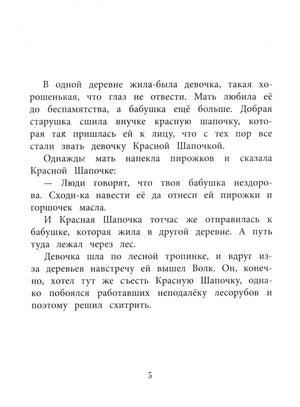 Текстовая страница 5 — начало сказки про Красную Шапочку