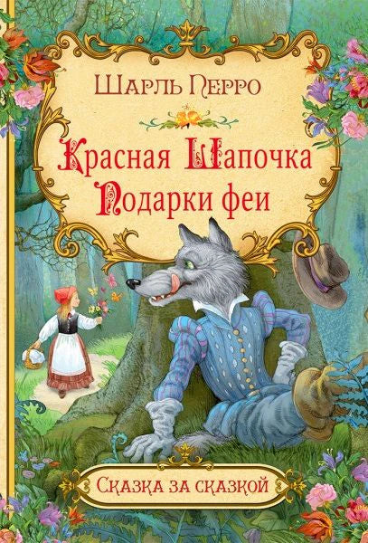 Обложка книги Шарля Перро «Красная Шапочка. Подарки феи» с волком и девочкой