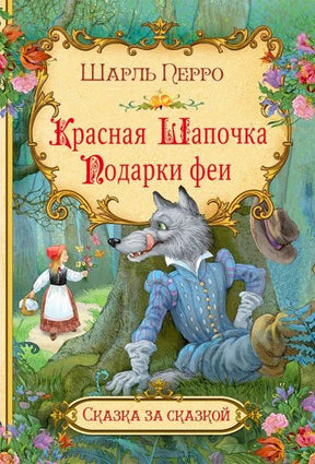 Обложка книги Шарля Перро «Красная Шапочка. Подарки феи» с волком и девочкой
