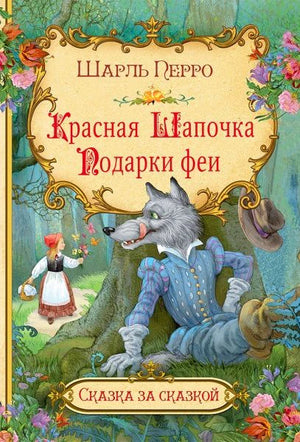 Обложка книги Шарля Перро «Красная Шапочка. Подарки феи» с волком и девочкой