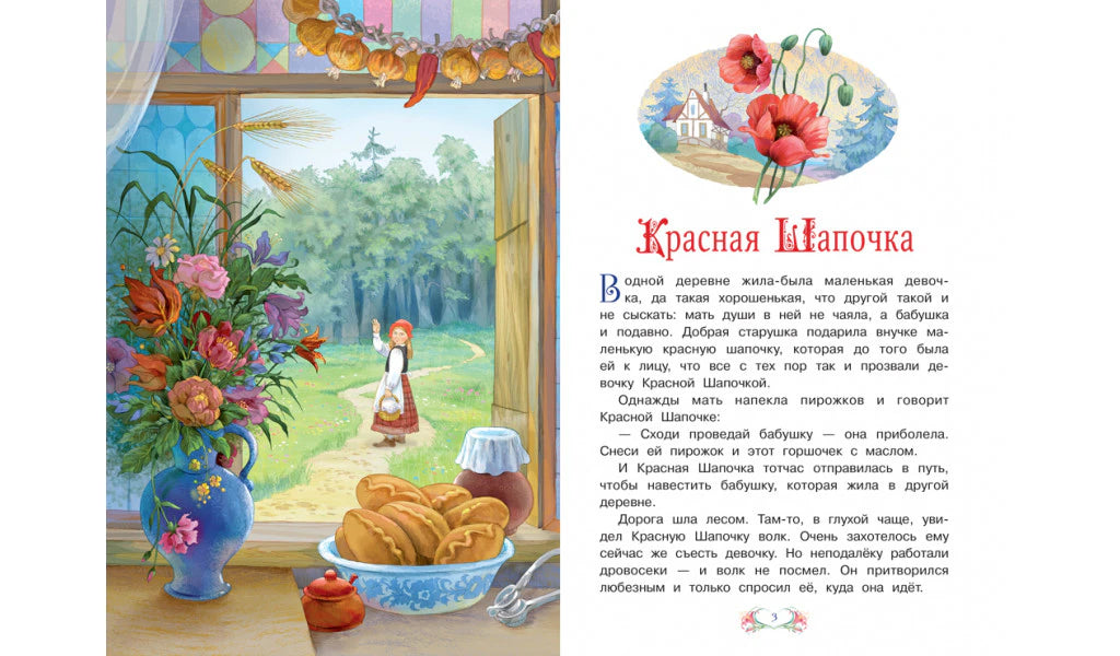 Разворот сказки: Красная Шапочка идёт по лесной дороге, справа начало текста