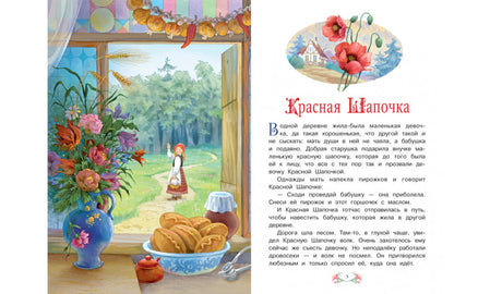 Разворот сказки: Красная Шапочка идёт по лесной дороге, справа начало текста