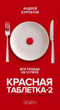 Красная обложка книги «Красная таблетка-2» с тарелкой, таблеткой, вилкой и ножом
