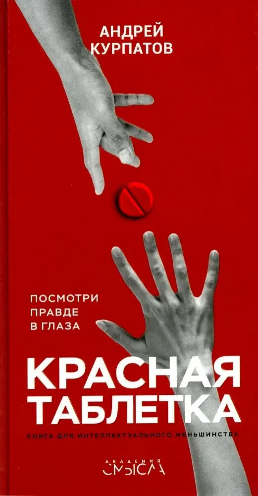 Красная обложка книги Андрея Курпатова «Красная таблетка»