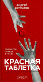 Красная обложка книги Андрея Курпатова «Красная таблетка»