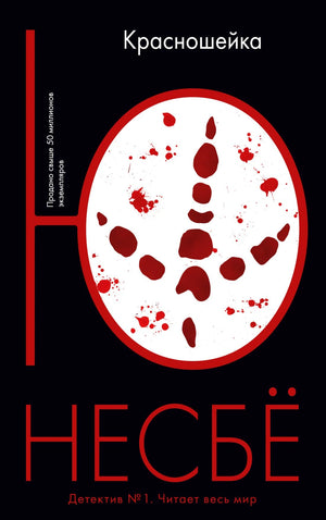 Несбё Ю  Красношейка (мягк.обл.) 9785389116061
