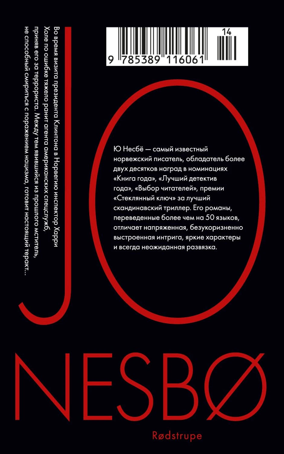 Несбё Ю  Красношейка (мягк.обл.) 9785389116061