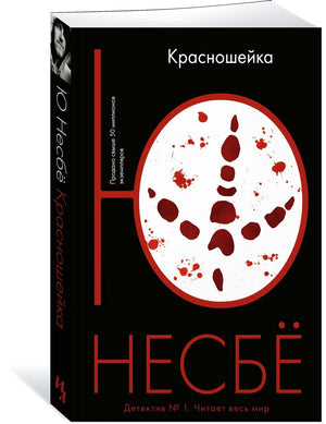 Несбё Ю  Красношейка (мягк.обл.) 9785389116061