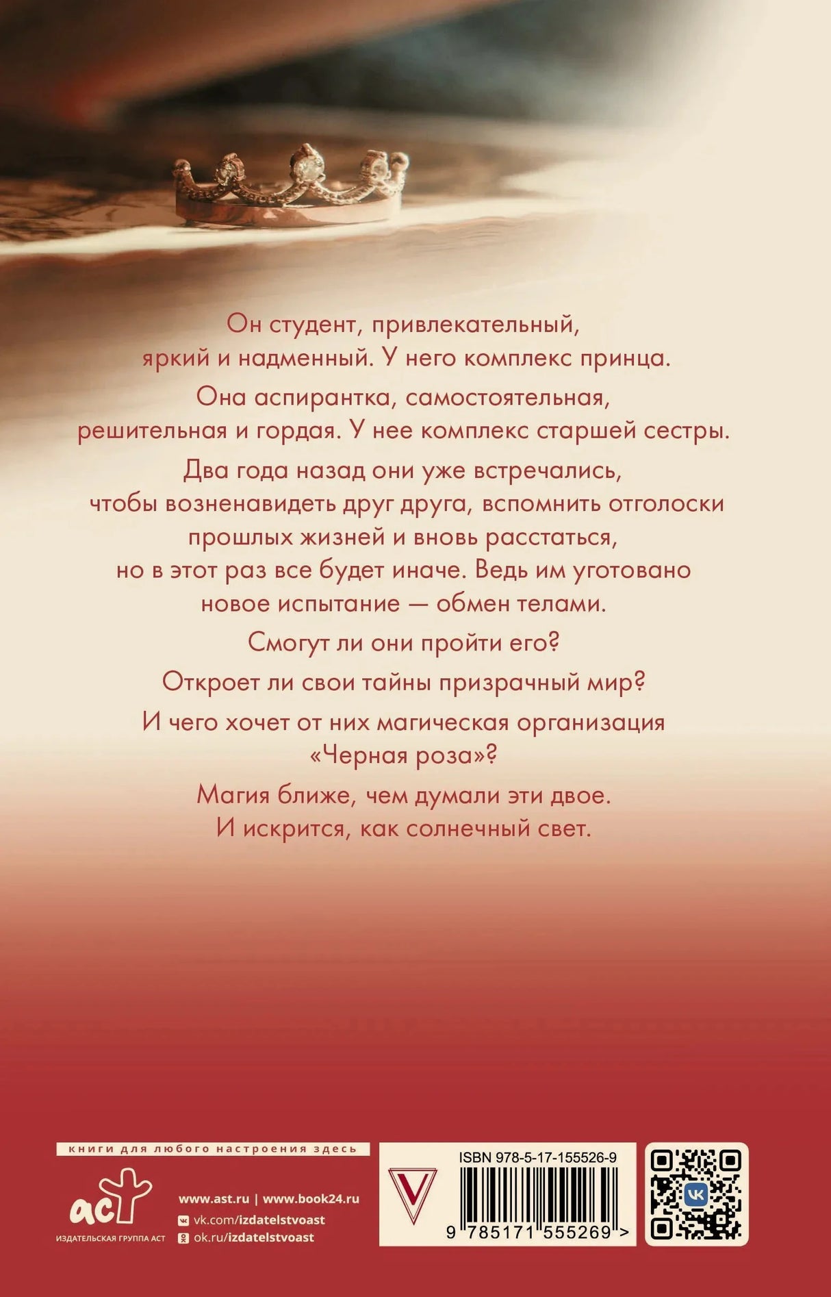 Задняя обложка с аннотацией, короной, штрихкодом и QR-кодом