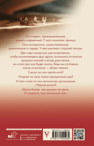 Задняя обложка с аннотацией, короной, штрихкодом и QR-кодом