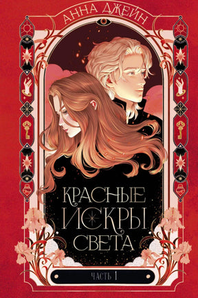 Передняя обложка книги Анны Джейн «Красные искры света. Часть 1» с портретами героев.