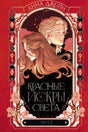 Передняя обложка книги Анны Джейн «Красные искры света. Часть 1» с портретами героев.