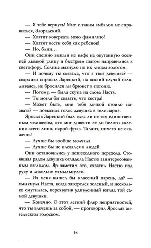 Страница 14 с художественным текстом и диалогом Насти с Ярославом.