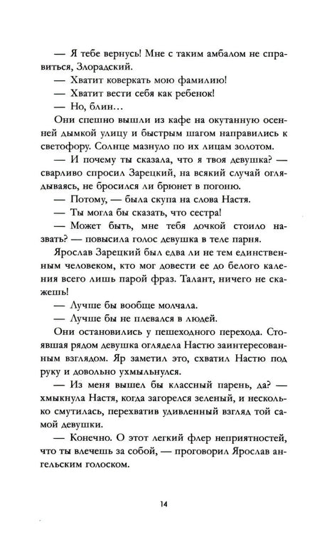 Страница 14 с художественным текстом и диалогом Насти с Ярославом.