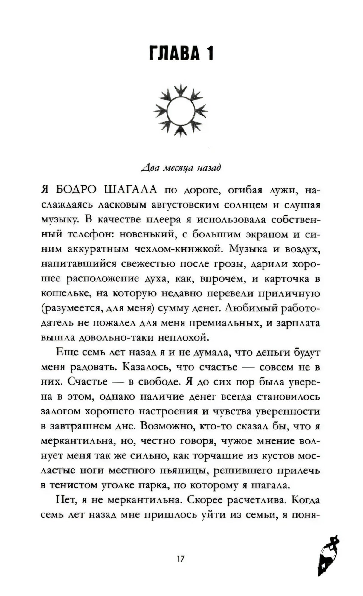 Начало главы 1: страница 17 с подзаголовком «Два месяца назад».