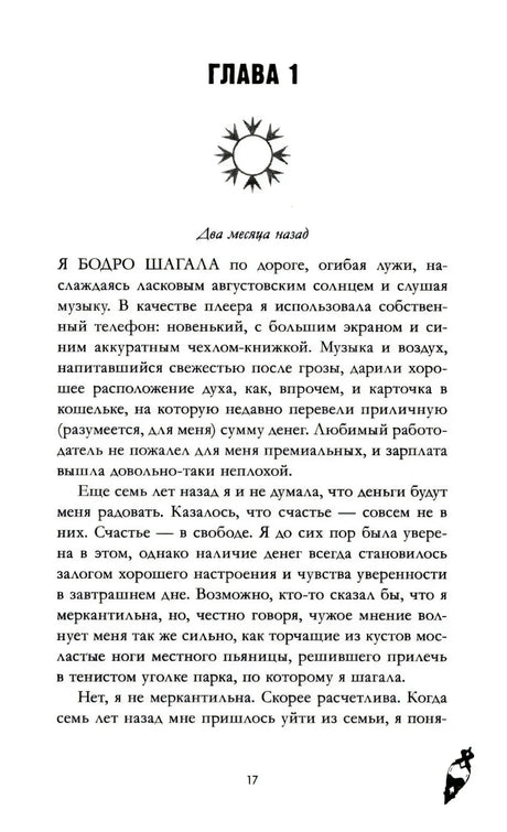 Начало главы 1: страница 17 с подзаголовком «Два месяца назад».