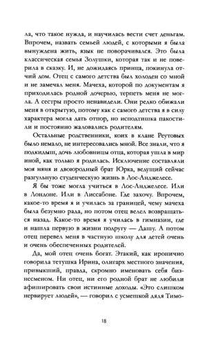 Страница 18 с продолжением художественного текста от первого лица.