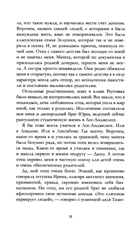 Страница 18 с продолжением художественного текста от первого лица.