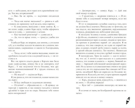 Разворот страниц 270–271 с диалогом героев и художественным текстом.