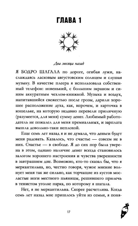Начало главы 1: страница 17 с подзаголовком «Два месяца назад».