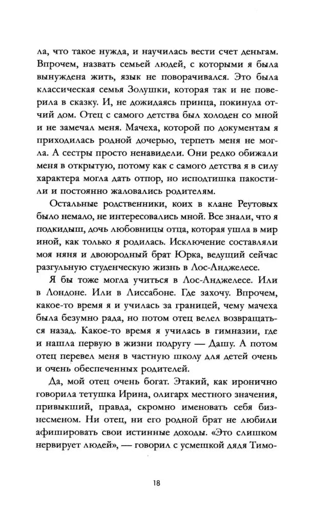 Страница 18 с продолжением художественного текста от первого лица.