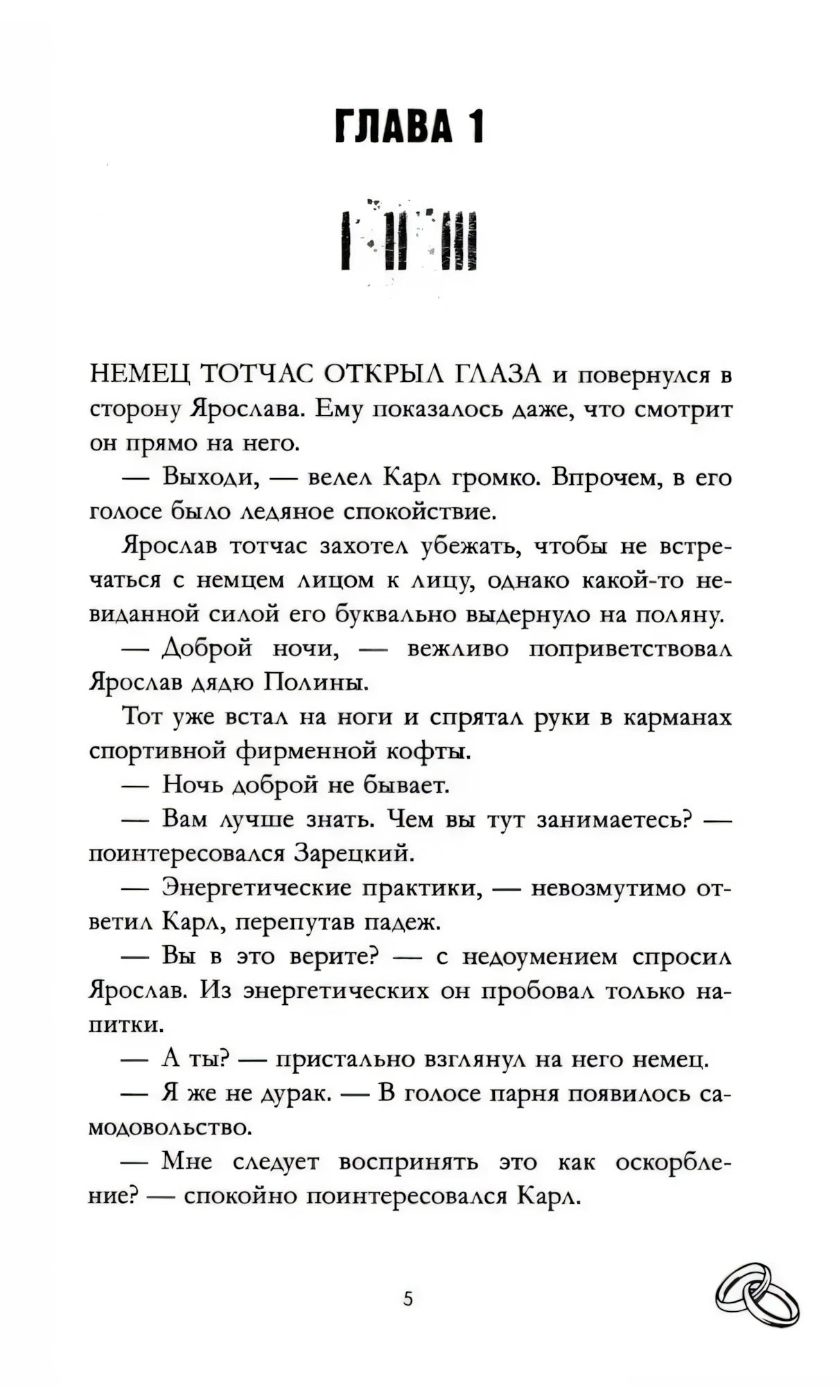 Начало главы 1, страница 5 с текстом и декоративным знаком