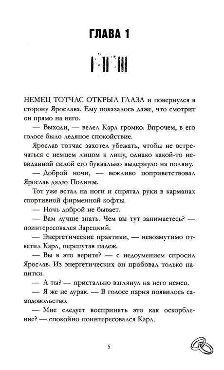 Начало главы 1, страница 5 с текстом и декоративным знаком