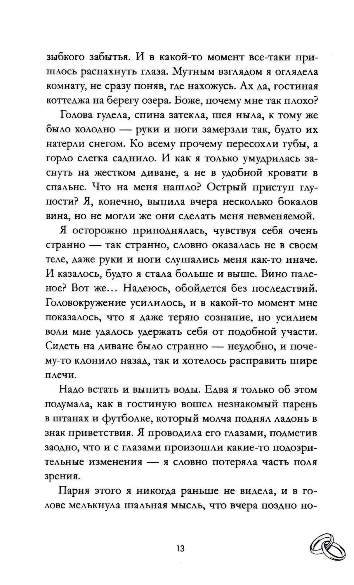 Текстовая страница 13 романа с фрагментом повествования
