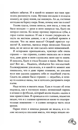 Текстовая страница 13 романа с фрагментом повествования