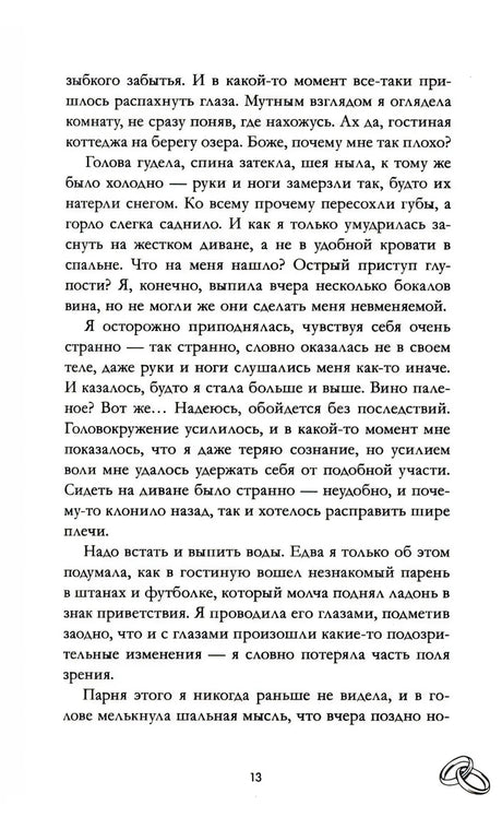 Текстовая страница 13 романа с фрагментом повествования
