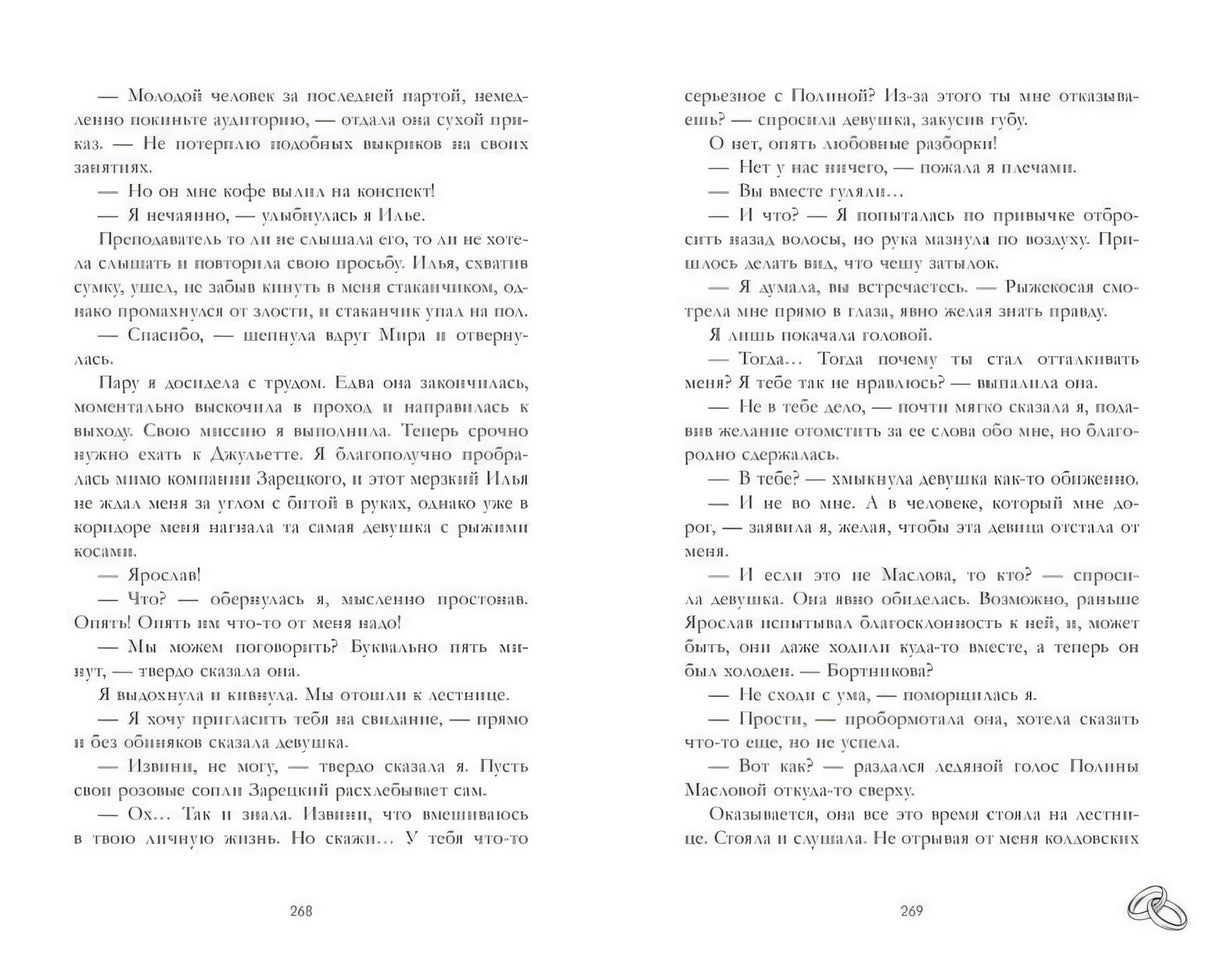 Разворот с текстом романа, страницы 268–269