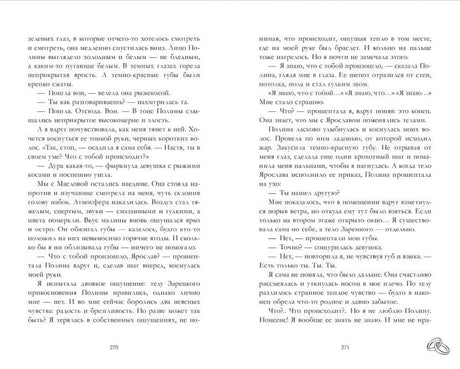 Разворот страниц 270–271 с текстом романа