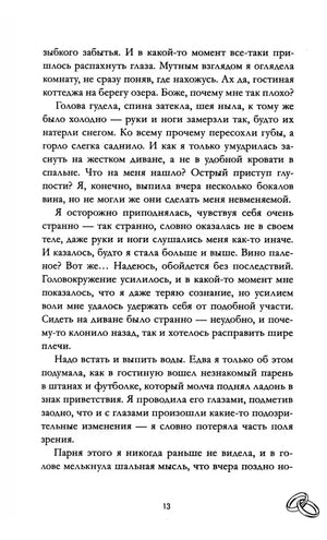 Текстовая страница 13 романа с фрагментом повествования