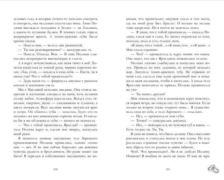 Разворот страниц 270–271 с текстом романа