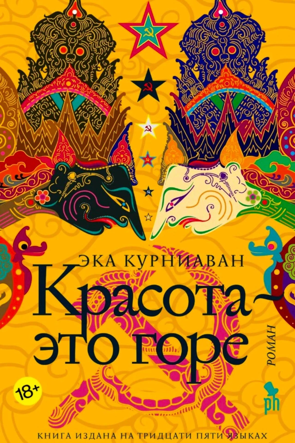 Обложка романа Эки Курниавана «Красота это горе» с ярким индонезийским орнаментом