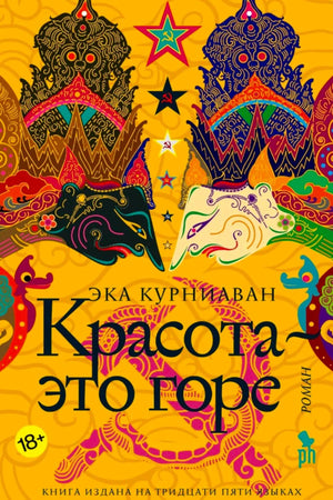Обложка романа Эки Курниавана «Красота это горе» с ярким индонезийским орнаментом