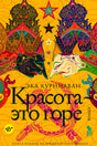 Обложка романа Эки Курниавана «Красота это горе» с ярким индонезийским орнаментом