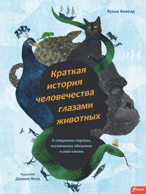 Краткая история человечества глазами животных 9786011100809